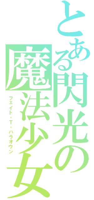 とある閃光の魔法少女（フェイト・Ｔ・ハラオウン）