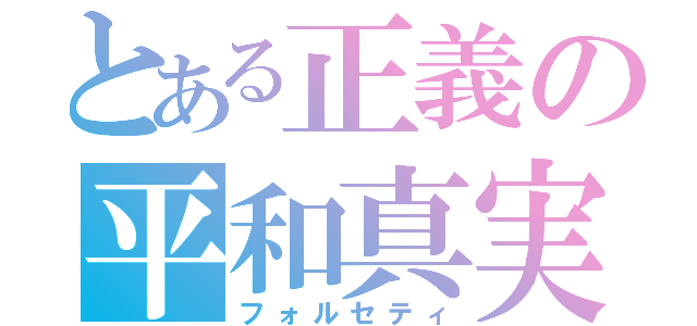 とある正義の平和真実（フォルセティ）