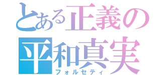 とある正義の平和真実（フォルセティ）