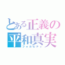 とある正義の平和真実（フォルセティ）