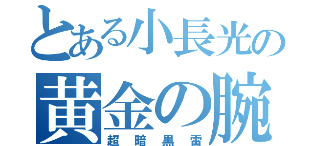 とある小長光の黄金の腕（超暗黒雷）