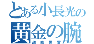 とある小長光の黄金の腕（超暗黒雷）