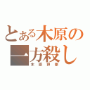 とある木原の一方殺し（木原神拳）