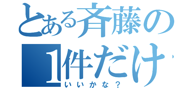 とある斉藤の１件だけ（いいかな？）