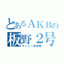 とあるＡＫＢの板野２号 （サッシー改造機）