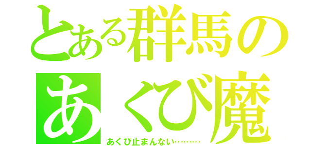 とある群馬のあくび魔（あくび止まんない………）