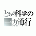 とある科学の一方通行（アクセラレータ）