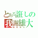 とある誑しの我謝雄大（枯花持ち）