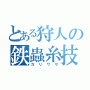 とある狩人の鉄蟲糸技（カリワザ）