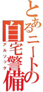 とあるニートの自宅警備（アルソック）