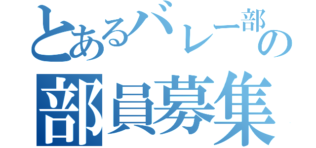 とあるバレー部の部員募集（）