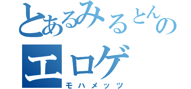 とあるみるとん君のエロゲ（モハメッツ）