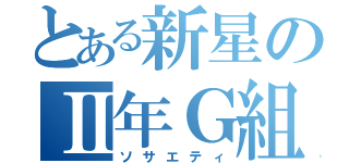 とある新星のⅡ年Ｇ組（ソサエティ）