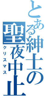 とある紳士の聖夜中止Ⅱ（クリスマス）