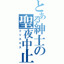 とある紳士の聖夜中止Ⅱ（クリスマス）