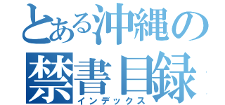 とある沖縄の禁書目録（インデックス）