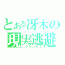 とある冴木の現実逃避（ニジゲンラブ）