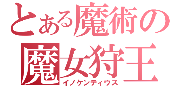 とある魔術の魔女狩王（イノケンティウス）