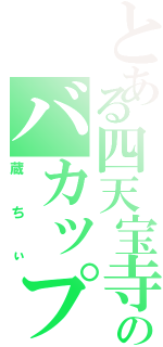 とある四天宝寺のバカップル（蔵ちぃ）