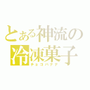 とある神流の冷凍菓子（チョコバナナ）