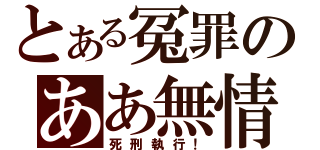 とある冤罪のああ無情（死刑執行！）