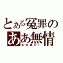 とある冤罪のああ無情（死刑執行！）