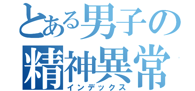 とある男子の精神異常（インデックス）