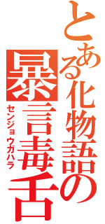 とある化物語の暴言毒舌（センジョウガハラ）