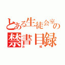 とある生徒会室の禁書目録（お経）