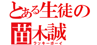 とある生徒の苗木誠（ラッキーボーイ）