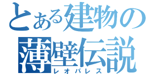 とある建物の薄壁伝説（レオパレス）