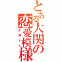 とある大関の恋愛模様（近藤さん）