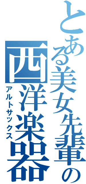 とある美女先輩の西洋楽器（アルトサックス）