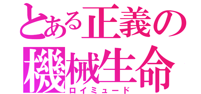 とある正義の機械生命（ロイミュード）