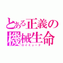 とある正義の機械生命（ロイミュード）