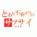 とある不動産屋のサブサイト（～埼玉版～）