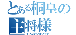 とある桐皇の主将様（イマヨシショウイチ）