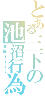 とある三下の池沼行為（身長…………）