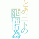 とある三下の池沼行為（身長…………）