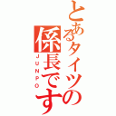 とあるタイツの係長です（ＪＵＮＰＯ）