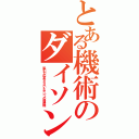 とある機術のダイソン（吸引力の変わらないただ一つの掃除機）