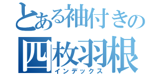 とある袖付きの四枚羽根（インデックス）