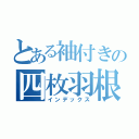 とある袖付きの四枚羽根（インデックス）