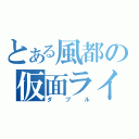 とある風都の仮面ライダー（ダブル）