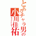 とあるチャラ男の小川佳祐Ⅱ（ロリコンハンター）