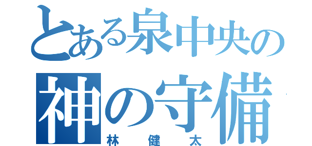 とある泉中央の神の守備（林健太）