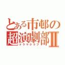 とある市邨の超演劇部Ⅱ（ドラマクラブ）