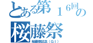 とある第１６回の桜藤祭（桜藤祭記念（ＧＩ））