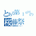 とある第１６回の桜藤祭（桜藤祭記念（ＧＩ））