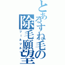 とあるすね毛の除毛願望（ツールツル）